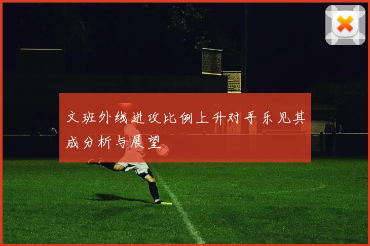 文班外线进攻比例上升对手乐见其成分析与展望