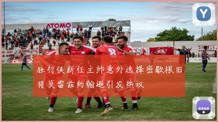 独行侠新任主帅意外选择密歇根旧将莫雷兹约翰逊引发热议