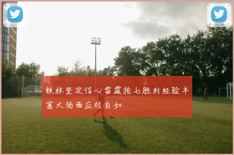 铁林坚定信心雷霆抢七胜利经验丰富大场面应对自如