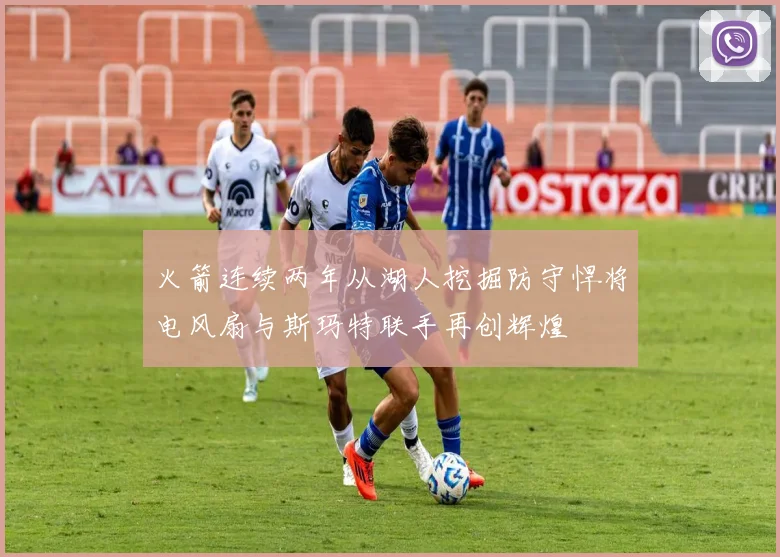 火箭连续两年从湖人挖掘防守悍将电风扇与斯玛特联手再创辉煌