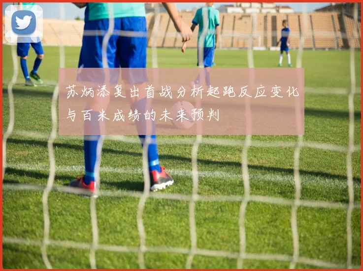 苏炳添复出首战分析起跑反应变化与百米成绩的未来预判
