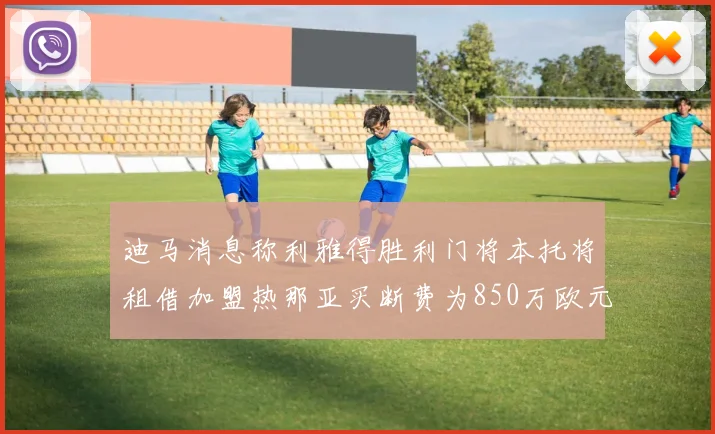 迪马消息称利雅得胜利门将本托将租借加盟热那亚买断费为850万欧元