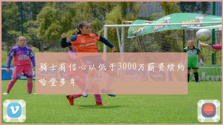 骑士有信心以低于3000万薪资续约哈登多年
